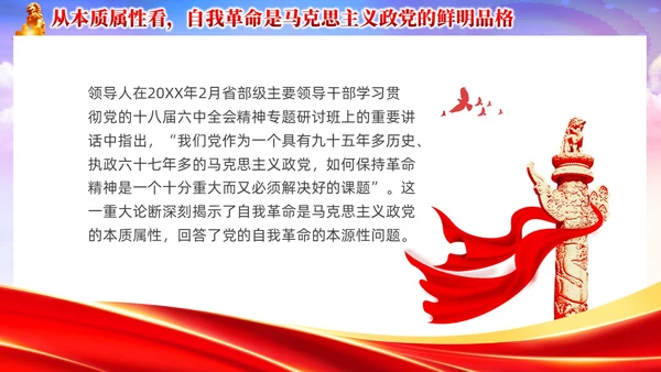 红色党政准确把握党的自我革命的深刻内涵党课课件PPT党建