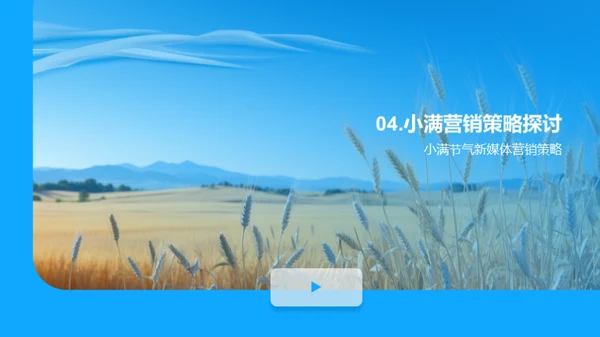 小满节气新媒体攻略