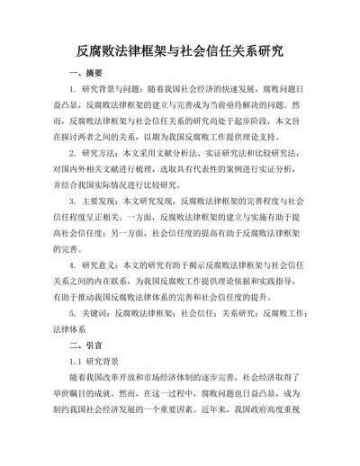 反腐败法律框架与社会信任关系研究