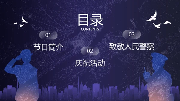深蓝剪影中国人民警察节主题教育PPT模板