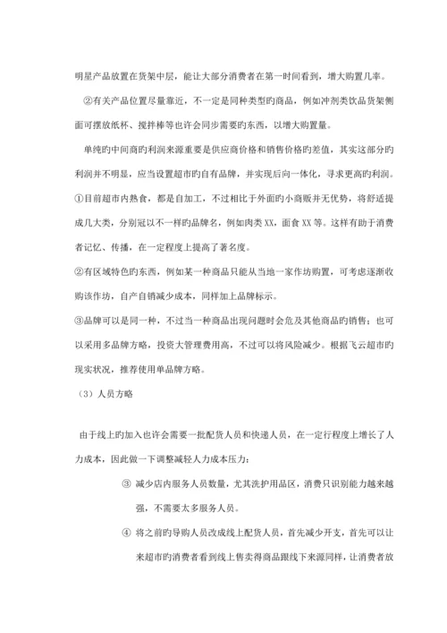 超市策划书整合.docx