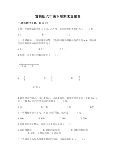 冀教版六年级下册期末真题卷（全国通用）.docx