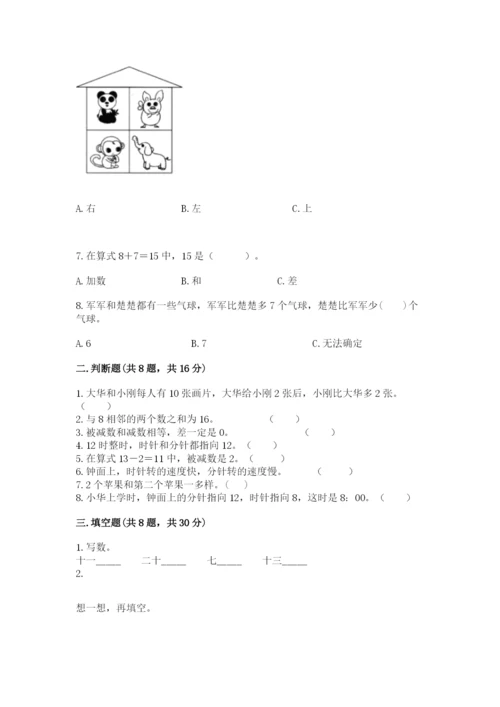 一年级上册数学期末测试卷及参考答案（新）.docx