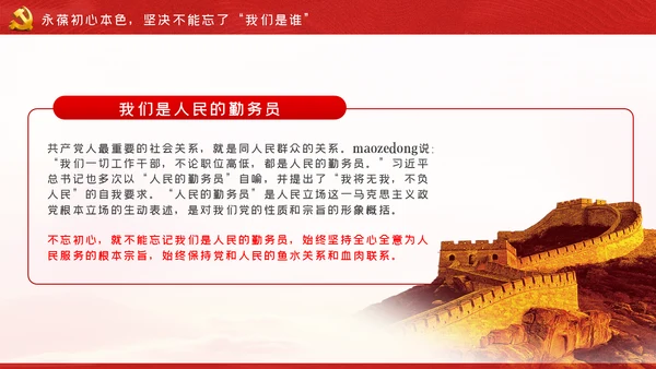 牢记三个不忘永葆初心本色党课讲稿PPT模板