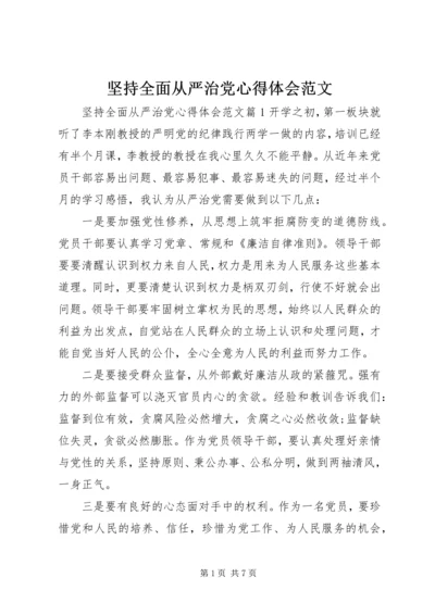 坚持全面从严治党心得体会范文.docx