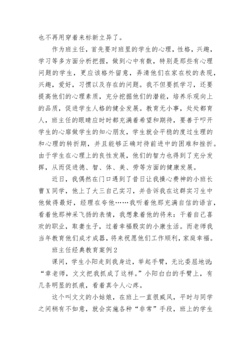 班主任经典教育案例10篇.docx