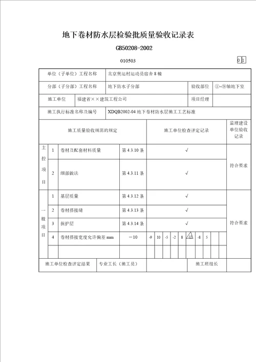 地下卷材防水层检验批质量验收记录表