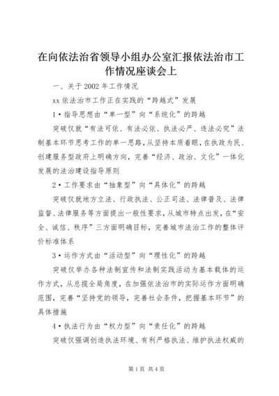 在向依法治省领导小组办公室汇报依法治市工作情况座谈会上.docx