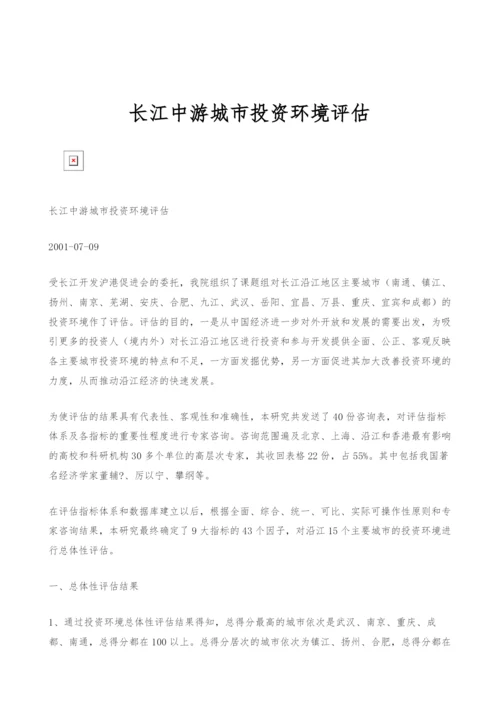 长江中游城市投资环境评估.docx