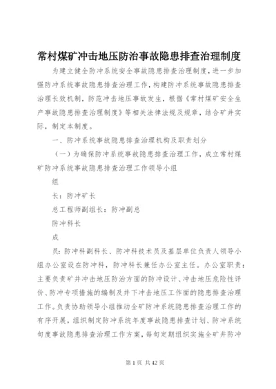 常村煤矿冲击地压防治事故隐患排查治理制度.docx
