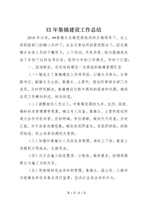 XX年集镇建设工作总结.docx