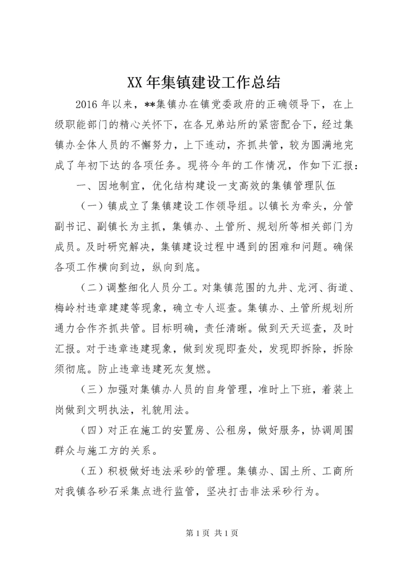 XX年集镇建设工作总结.docx