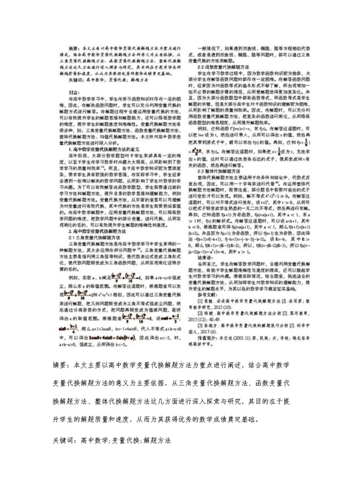 分析高中数学变量代换解题方法
