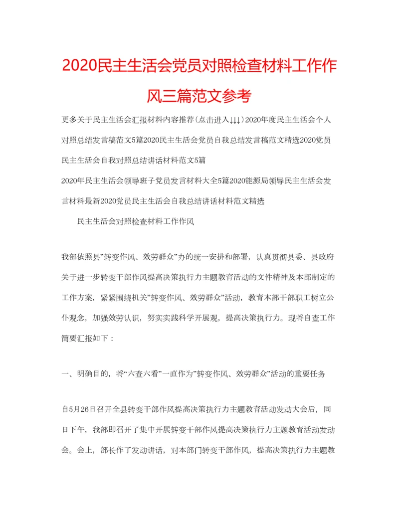 2023年民主生活会党员对照检查材料工作作风三篇范文参考.docx