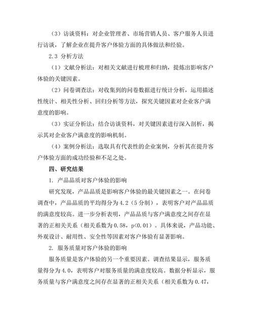 影响客户体验的关键因素研究