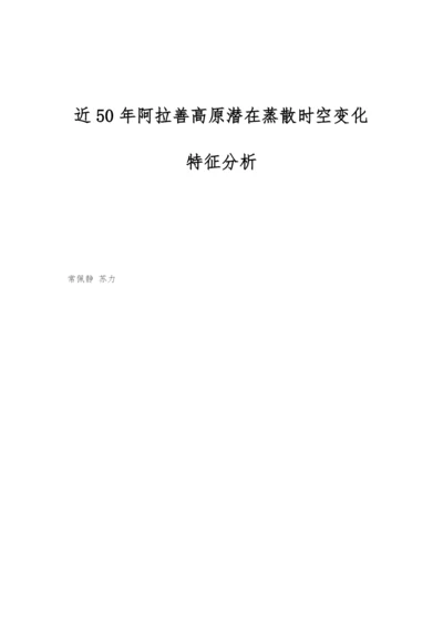 近50年阿拉善高原潜在蒸散时空变化特征分析.docx