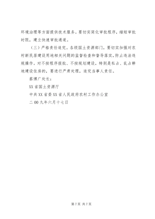 关于农村新民居示范工程建设用地的指导意见(试行)[精选多篇].docx
