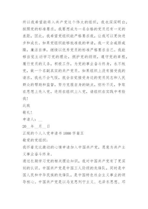 优秀正规的个人入党申请书1000字范文_1.docx