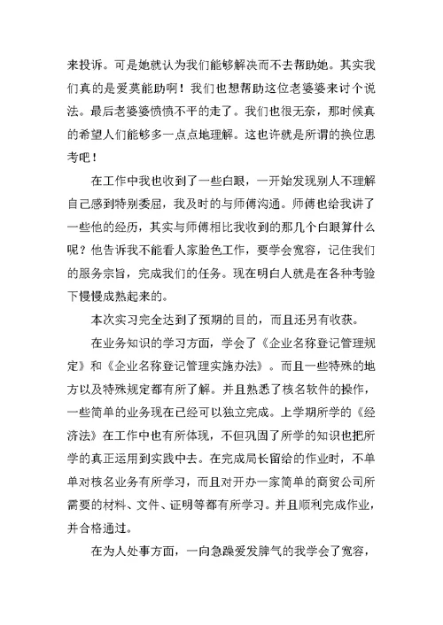 工商局个人实习报告总结