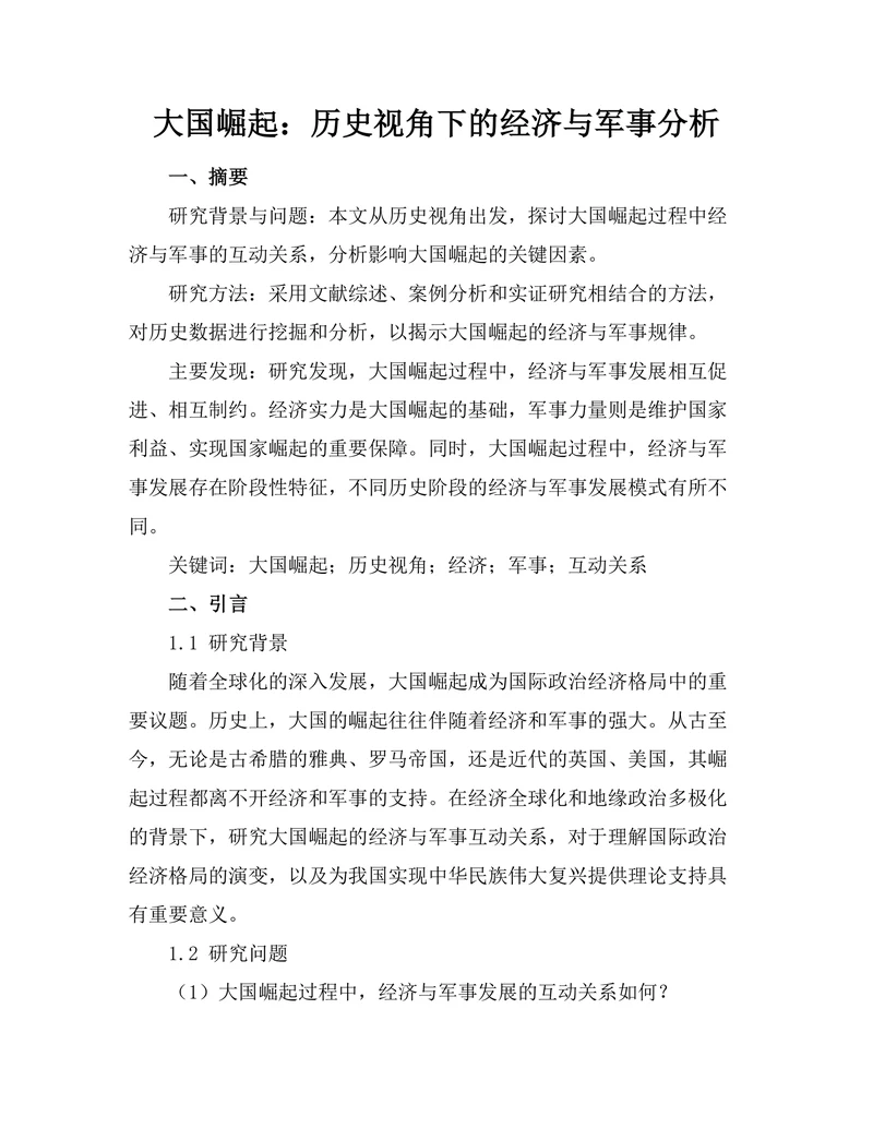 大国崛起：历史视角下的经济与军事分析