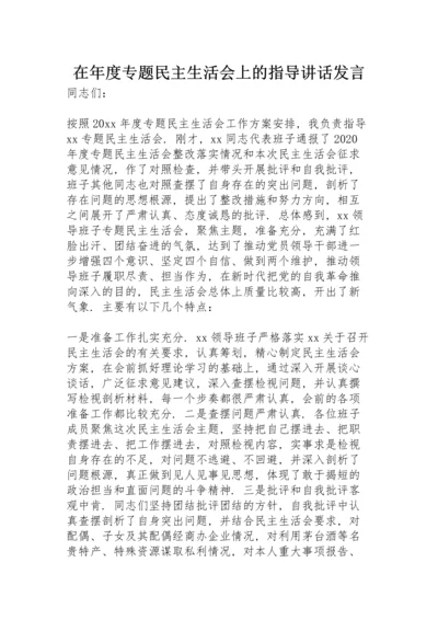 在年度专题民主生活会上的指导讲话发言.docx