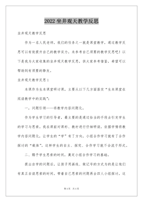 2022坐井观天教学反思_4.docx