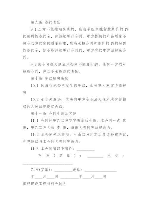 供应建设工程材料合同.docx