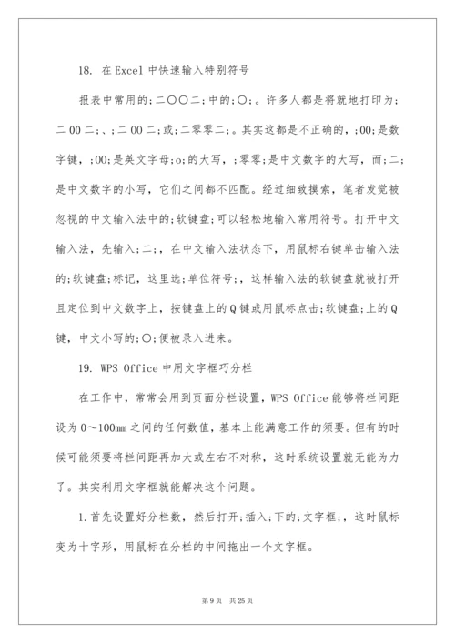 最新office办公软件使用技巧.docx