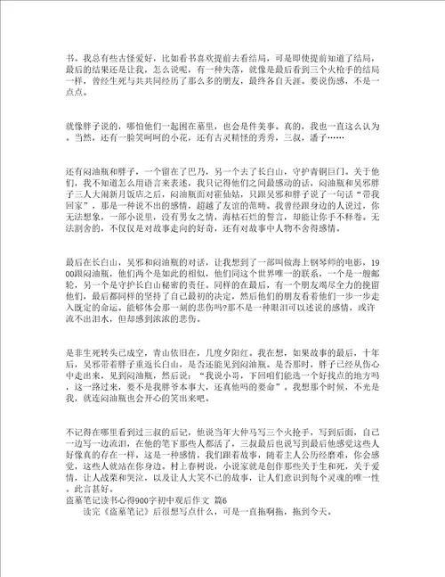 盗墓笔记读书心得900字初中观后作文精选16篇