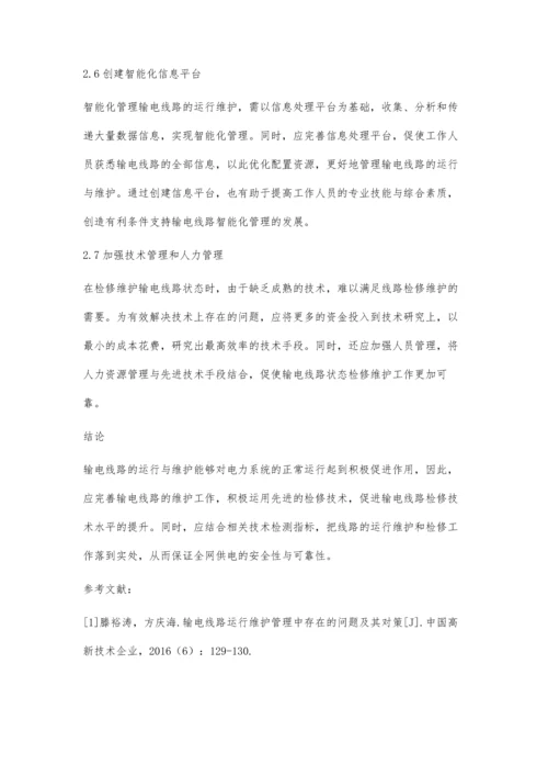 加强输电线路运行维护管理的措施.docx