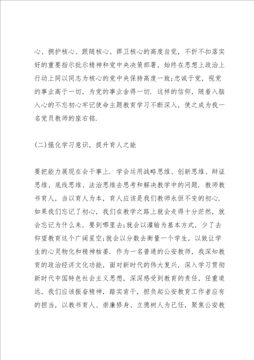 不忘初心牢记使命主题教育活动个人发言