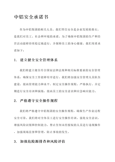 中铝安全承诺书