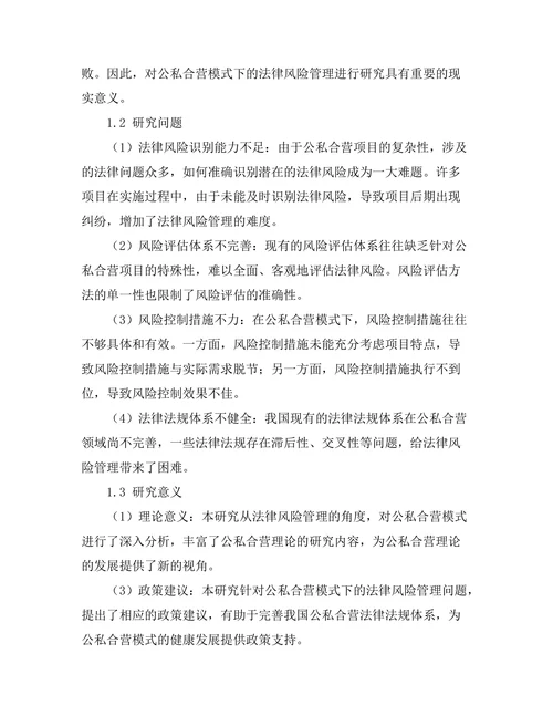 公私合营模式下的法律风险管理