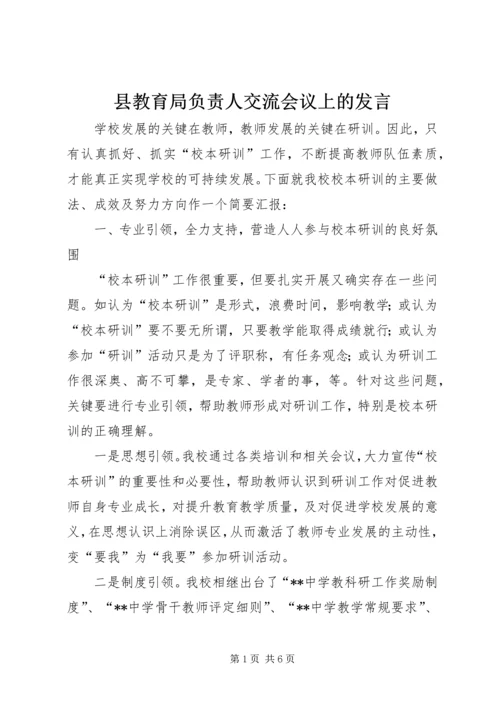 县教育局负责人交流会议上的发言.docx