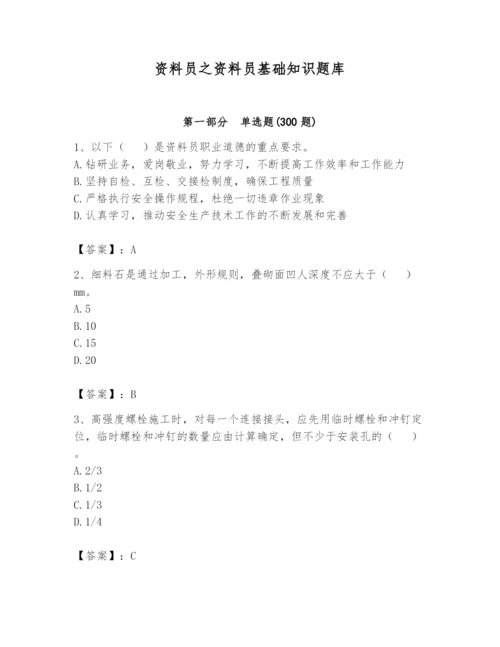 资料员之资料员基础知识题库及完整答案（精选题）.docx