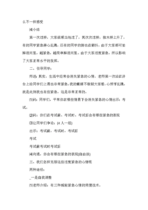 小学六年级心理健康教育教案