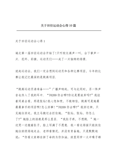 关于田径运动会心得10篇.docx