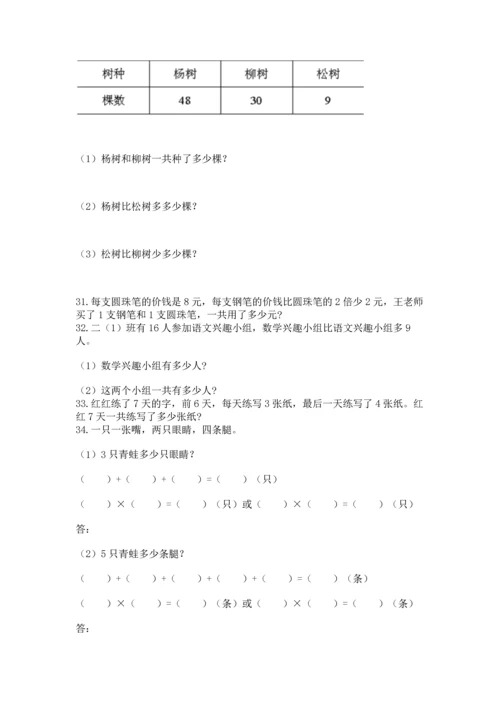 二年级上册数学应用题100道附参考答案（完整版）.docx