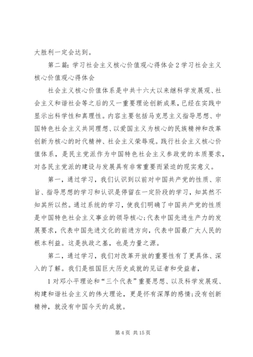 学习社会主义核心价值观心得体会2 (2).docx