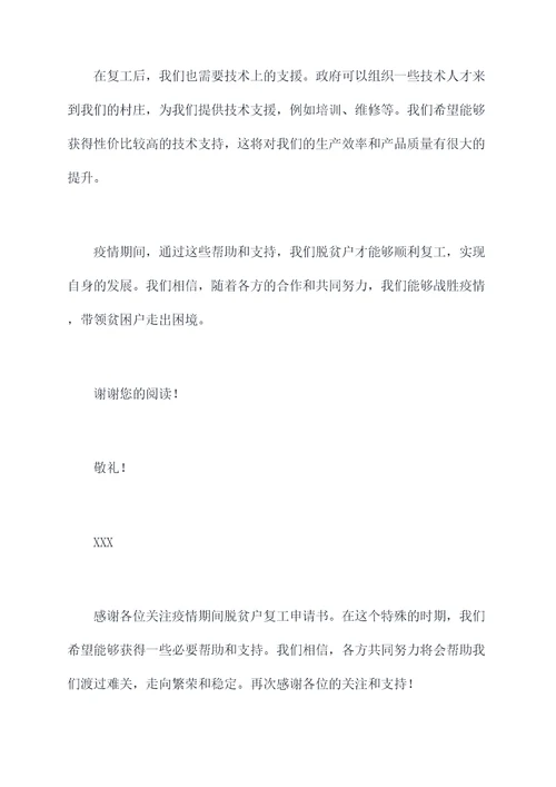 疫情期间脱贫户复工申请书