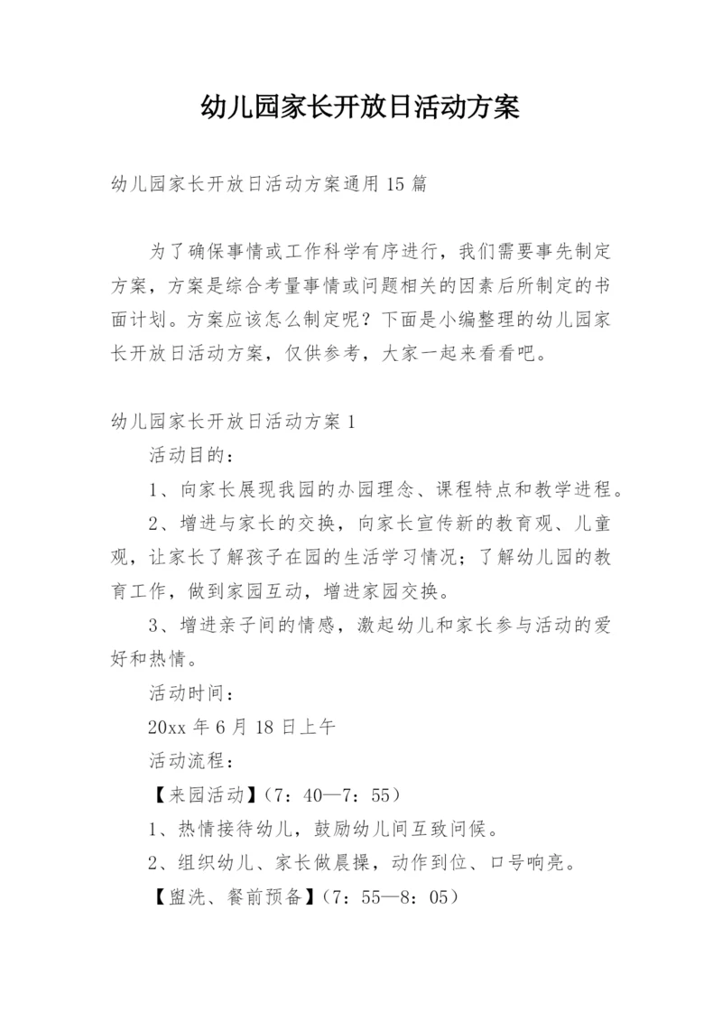 幼儿园家长开放日活动方案.docx