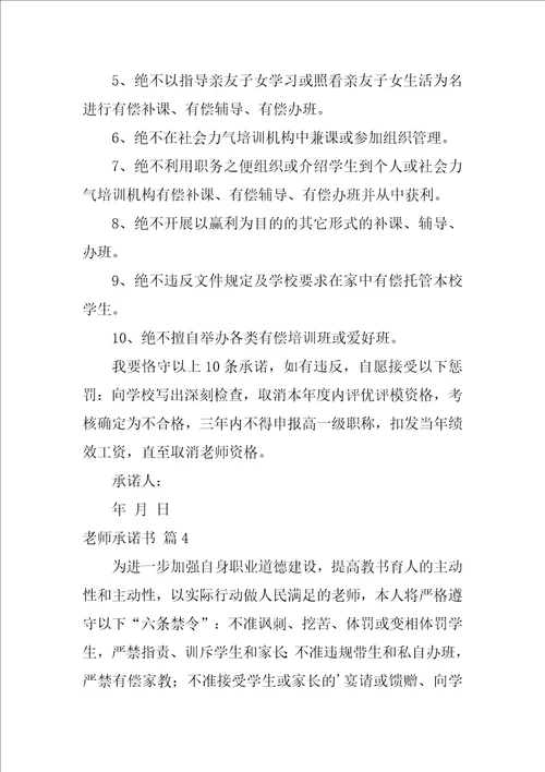 教师承诺书范文汇总9篇