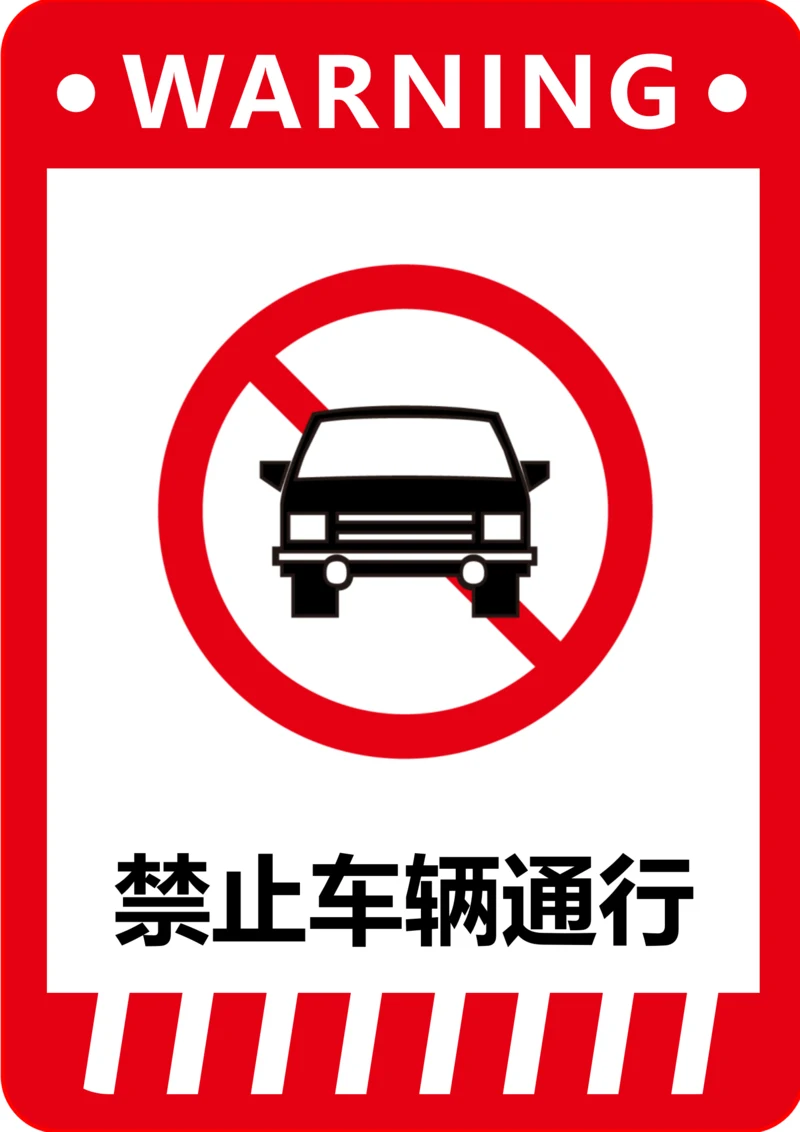 禁止车辆通行标识(A4打印)