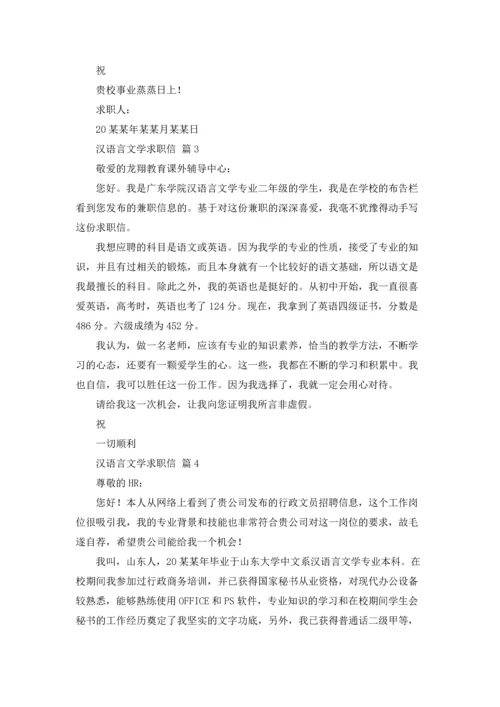 有关汉语言文学求职信四篇.docx