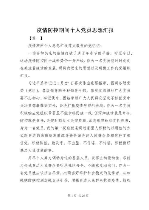 疫情防控期间个人党员思想汇报.docx