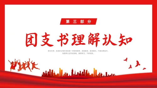 红色简约大学团支书竞选PPT课件