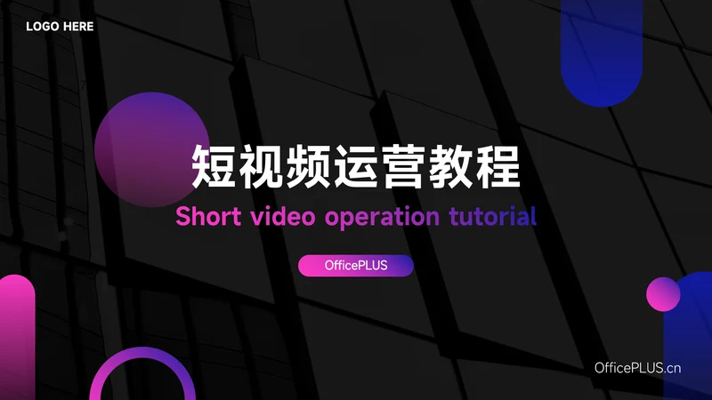 蓝紫暗色霓虹短视频运营教程PPT模板