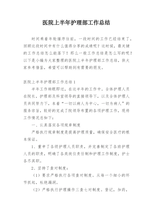 医院上半年护理部工作总结.docx