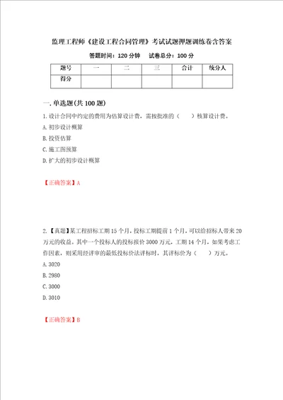 监理工程师建设工程合同管理考试试题押题训练卷含答案第5套