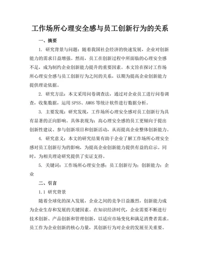工作场所心理安全感与员工创新行为的关系